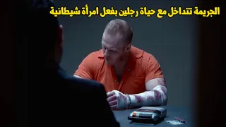 وثائقي تحقيقات جرائم القتل.. عندما تدخل امرأة شيطانية في حياتك، تكون الجريمة دائمًا صادمة للمحققين