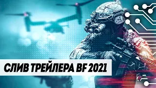 СЛИТА ЧАСТЬ ТРЕЙЛЕРА НОВОГО BATTLEFIELD 2021. EA, ГДЕ АНОНС BATTLEFIELD 6? АЛЕ!!!