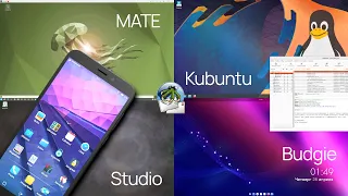 Новинки: Ubuntu Budige, MATE, Kubuntu, Studio. KDE в телефоне. Панель в Chrome. Claws Mail для Linux