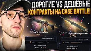 ДОРОГИЕ или ДЕШЁВЫЕ КОНТРАКТЫ на CASE BATTLE | КЕЙС БАТЛЕ ?! Какие лучше окупают?