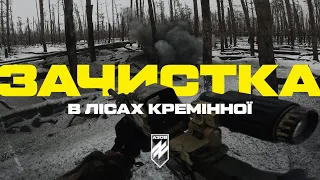 Штурм в лісах Кремінної. «Азов» зачищає ворожі позиції