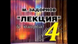 Михаил Задорнов – Лекция С Юмором - 2000 - Часть – 4.