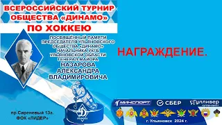 Кубок Динамо . Награждение .  Ульяновск 26.04.2024.