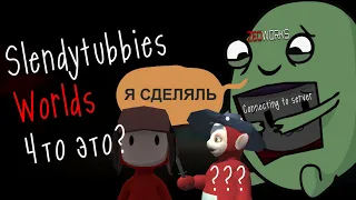 Slendytubbies: Worlds Что это?