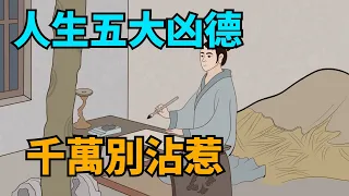 人生五大凶德，千萬別沾惹！希望妳壹個都沒有，必有後福！【國學心旅】#國學智慧#爲人處世#德行#福氣