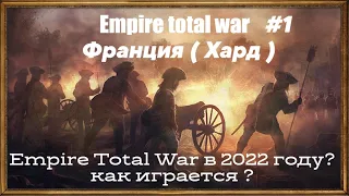 EMPIRE TOTAL WAR : Прохождение  ФРАНЦИЮ #1 ( Мак сложность )