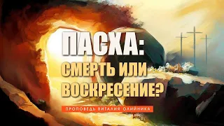 Пасха: смерть или воскресение?