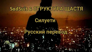 SadSvit & СТРУКТУРА ЩАСТЯ - Силуети Русский адаптированный перевод