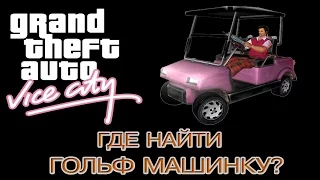 ГДЕ НАЙТИ ГОЛЬФ МАШИНКУ в GTA - Vice City