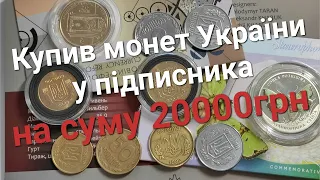 Купив колекцію дорогих монет України у підписника, на загальну суму 20000грн