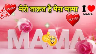 mama bhanja shayari | mama status | mama bhanja status