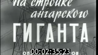 На стройке сибирского гиганта // Киножурнал Новости дня / хроника наших дней  (1962)