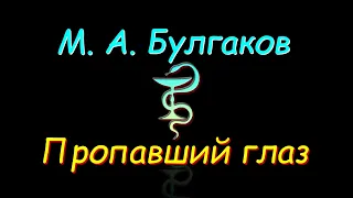 М. А. Булгаков "Пропавший глаз", аудиокнига. M. A. Bulgakov “The Missing Eye”, audiobook