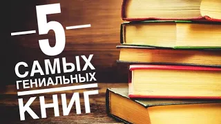 ТОП 5 САМЫХ ГЕНИАЛЬНЫХ КНИГ В МИРЕ