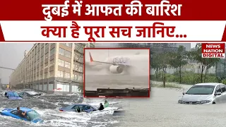 Dubai Flood: दुबई में आफत की बारिश, जानिए क्या है इस आपदा का पूरा सच?