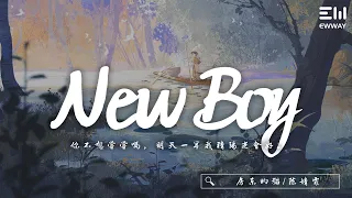 房东的猫/陈婧霏 - New Boy「你不想嘗嘗嗎，明天一早我猜陽光會好。」♫動態歌詞lyrics/pīn yīn gē cí ♫