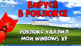 ВИРУС В РОБЛОКСЕ!! ROBLOX УДАЛИЛ МОЙ WINDOWS XP | Windows Error Simulator | Симулятор ошибки