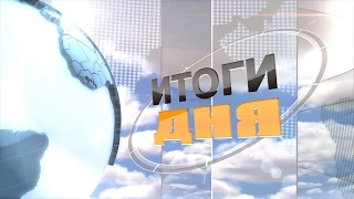 итоги дня от 27.05.2015