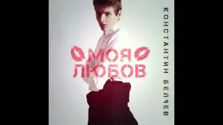 Konstantin Belchev - Moq liubov (Audio)