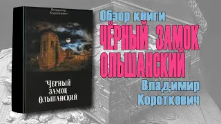 Черный Замок Ольшанский Обзор Книги (2023) 👑 Белорусский "Код да Винчи" 👑 Чорны Замак Альшанскi