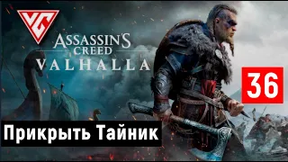 Прохождение Assassin's Creed: Valhalla — Часть 36: Прикрыть Тайник
