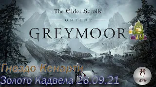 The Elder Scrolls Online (Сюжетные задания 26.09.21 Золото Кадвела, Гнездо Кенарти)