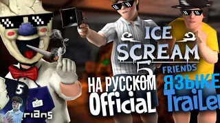 ice scream 5 трейлер на русском языке