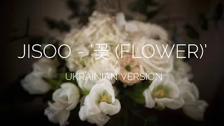 JISOO - ‘꽃(FLOWER)’ | Ukrainian acoustic version