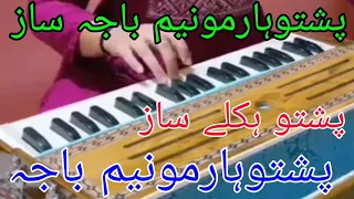 Pashto Harmonium Saaz || Pashto Harmonium |Harmonium Pashto Saaz || Pashto Baja || Pashto Baja Saaz