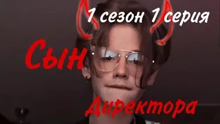 🌷Вредный сын директора🌷1 сезон 1 серия