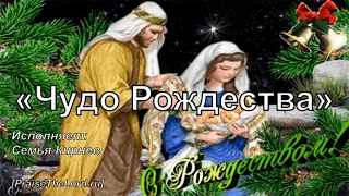 «Чудо Рождества» (Семья Кирнев) - PraiseTheLord.ru