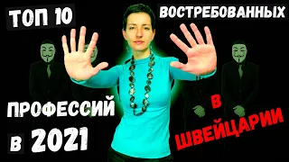 САМЫЕ ВОСТРЕБОВАННЫЕ ПРОФЕССИИ В ШВЕЙЦАРИИ | Какие профессии стали самыми популярными в 2021?