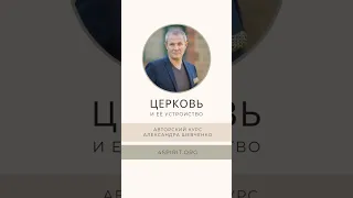 Курс "Церковь и её устройство" #устройствоцеркви