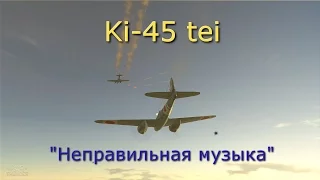 Fragmovie War Thunder. Ki-45 tei "Неправильная музыка"