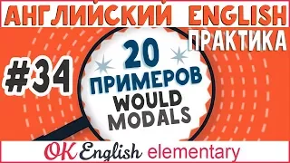 20 примеров #34 Модальный глагол WOULD - "бы" (сослагательное наклонение)