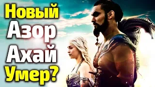 ПРАВДА ОБ АЗОР-АХАЕ ПЕРЕВЕРНЕТ ВАШ ВЗГЛЯД НА 8 СЕЗОН!!! ТЕМНАЯ ТАЙНА РЕБЕНКА ДЕЙНЕРИС/ИГРА ПРЕСТОЛОВ