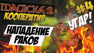 Magicka 2 [CO-OP] #4 - НАПАДЕНИЕ РАКОВ(УГАР!)