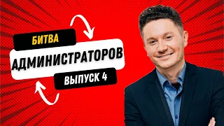 Битва Администраторов салонов красоты, Выпуск 4