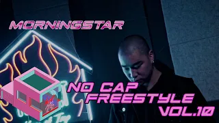 NO CAP FREESTYLE VOL.10 | MORNINGSTAR