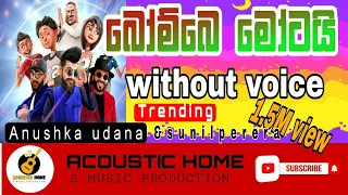 Bombe motai (wasthi ) karaoke |without voice and lyrics |බොම්බෙ මොටයි| #trending#sinhala_karaoke