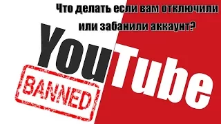 Ваш Youtube канал удален ✅ Что делать если получил бан в Youtube и получил страйк на канале