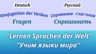 Fragen - Спрашивать. Deutsch - Русский. Konjugation der Verben - Спряжение глагола.