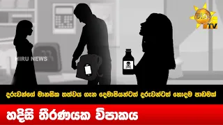 දරුවන්ගේ මානසික තත්වය ගැන දෙමාපියන්ටත් දරුවන්ටත් හොදම පාඩමක් - හදිසි තීරණයක විපාකය - Hiru News