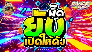 ★ตื๊ดยับ★ เปิดให้ดังๆ มันส์แน่นอน!! โคตรตื๊ดมันส์สุด🔥🔥🔥| DANCETAMJAI🚀