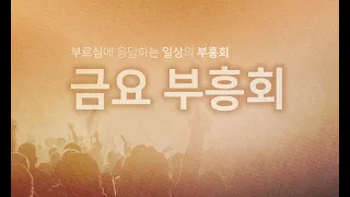 2021년 9월 24일 금요부흥회 LIVE