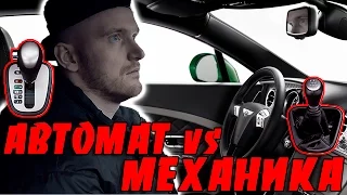 Автомат vs Механика