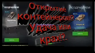 Трачу 4500 голды на сундуки ,,Собери их все!!!".Крах или удача!?- В поисках танка ,,5 выпуск"!!!