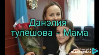 Данэлия тулешова - Мама