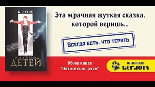 Бром Похититель детей Эта мрачная жуткая сказка, которой веришь