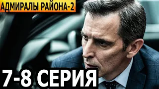 Адмиралы района 2 сезон 7, 8 серия - НТВ (2022)